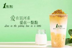 武汉一点点奶茶加盟费多少钱?总投资40-60万足够