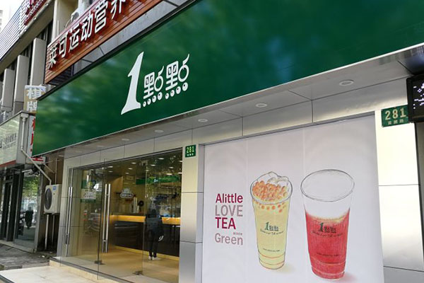 一点点奶茶官网