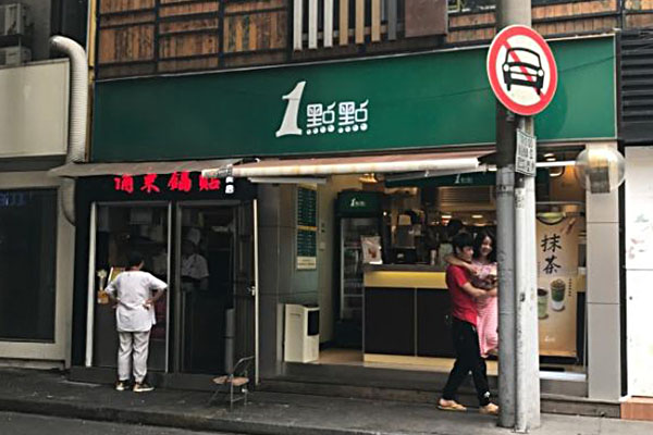 奶茶加盟一点点