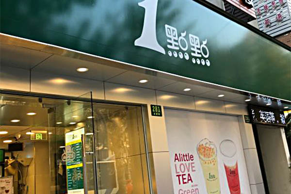 一点点奶茶加盟费多少