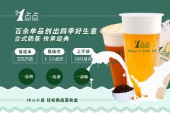 一点点奶茶官网茶饮的招商加盟情况怎么样？