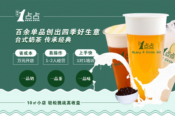 奶茶加盟一点点
