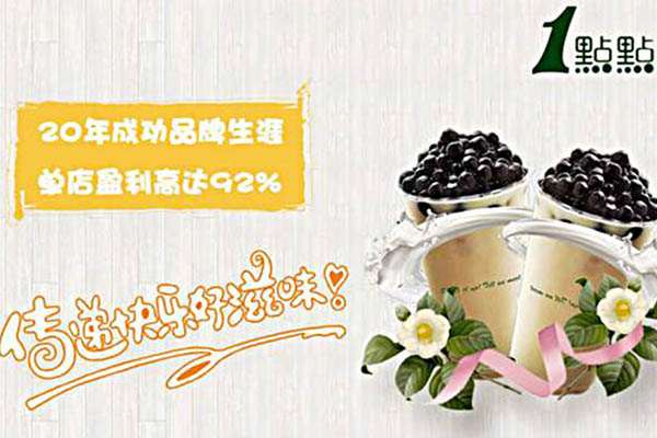 一点点奶茶加盟费多少