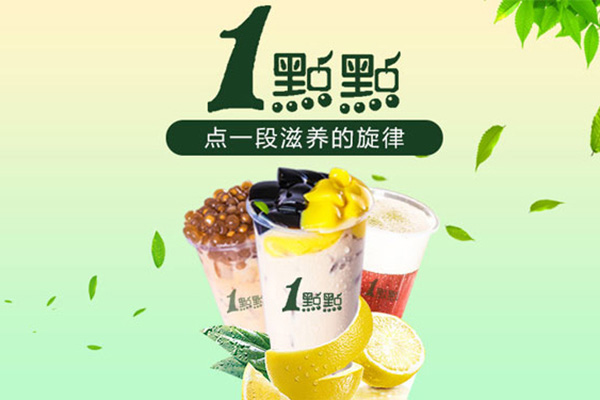 一点点奶茶加盟费多少