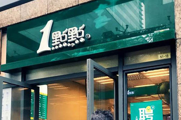 一点点奶茶加盟费多少