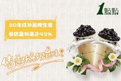 一点点奶茶投资怎么样？加盟开店怎么选址？