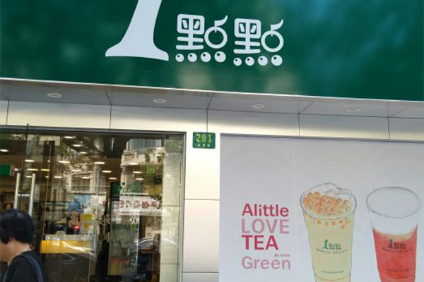 一点点奶茶加盟费多少