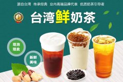 一点点奶茶加盟费多少值得加盟吗