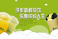 加盟一家奶茶加盟一点点奶茶店大概需要多少钱