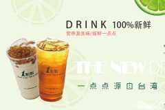 果汁饮品店加盟 奶茶加盟一点点奶茶经营利润可