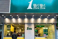 深圳加盟一点点奶茶好吗？加盟费多少？
