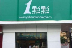 西安奶茶加盟一点点奶茶市场好吗？加盟能赚钱