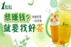 加入一点点奶茶特许经营项目是创业者的明智选